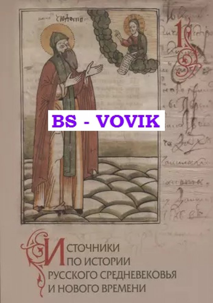 Источники по истории русского Средневековья и Нового времени. Выпуск 1