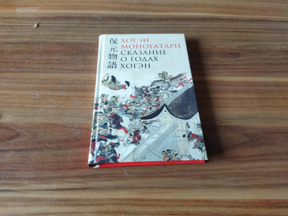 Моногатари Хогэн. Сказание о годах Хогэн.