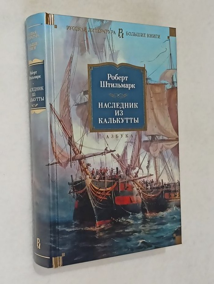 Штильмарк Р. Наследник из Калькутты.