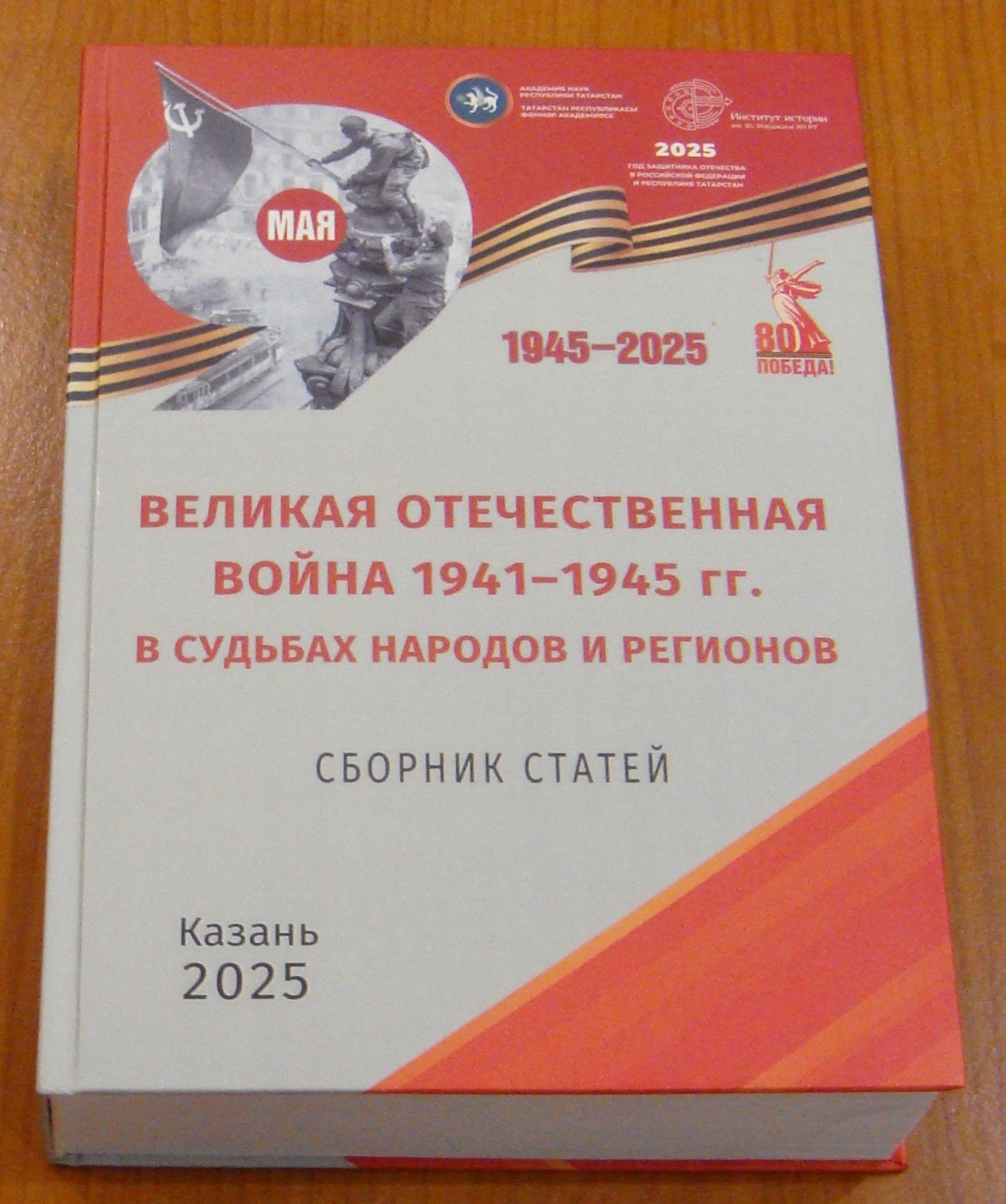 Великая Отечественная война 1941–1945 гг. в судьбах народов и регионов.