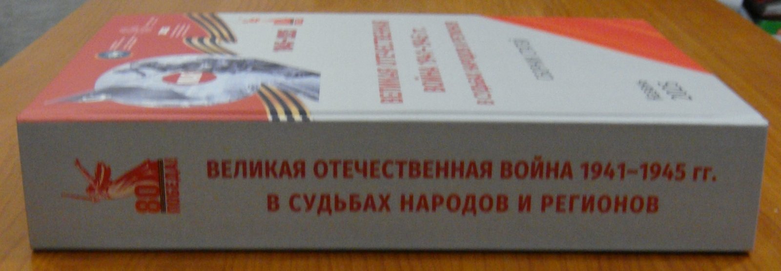 Великая Отечественная война 1941–1945 гг. в судьбах народов и регионов.