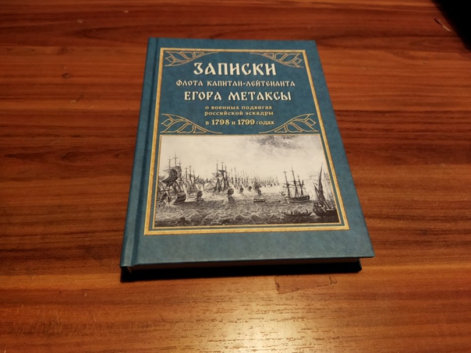 Метакса Е. П. Записки флота капитан-лейтенанта Егора Метаксы, заключающие в себе повествование о военных подвигах российской эскадры, покорившей, под начальством адмирала Ф. Ф. Ушакова, Ионические острова, при содействии Порты Оттоманской, в 1798 и 1799 года. 