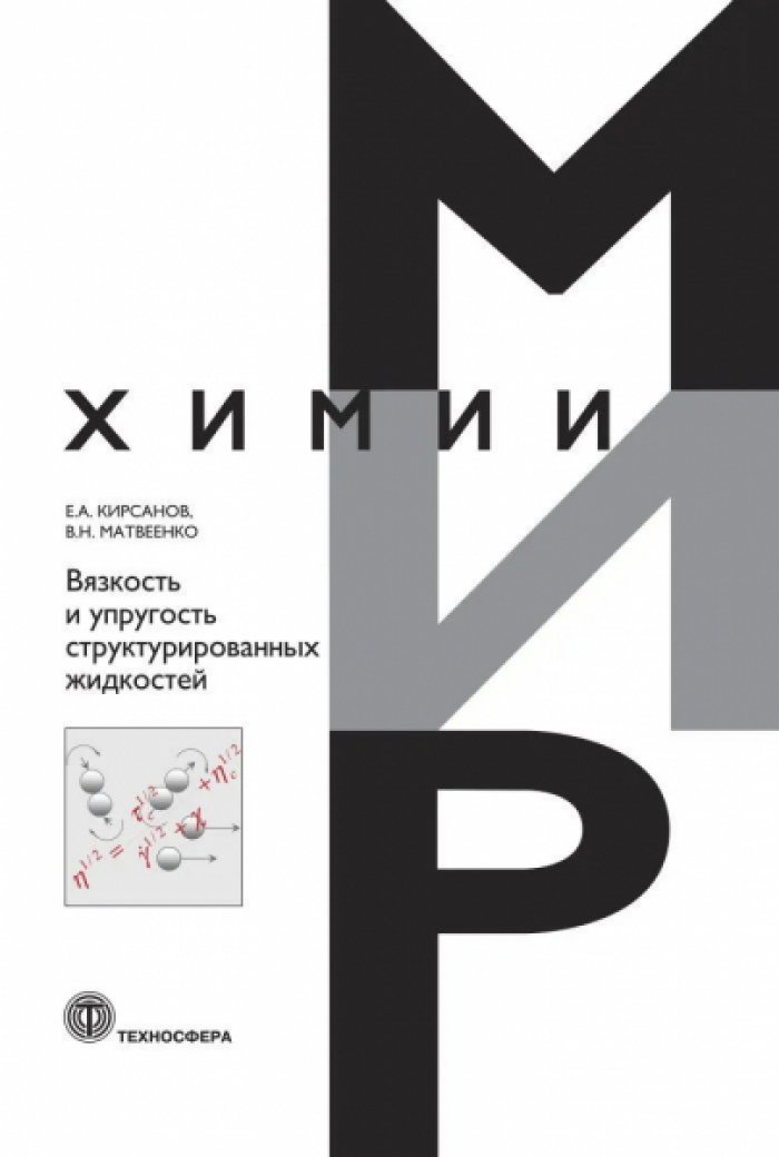 Кирсанов Е.А., Матвеенко В.Н. Вязкость и упругость структурированных жидкостей.