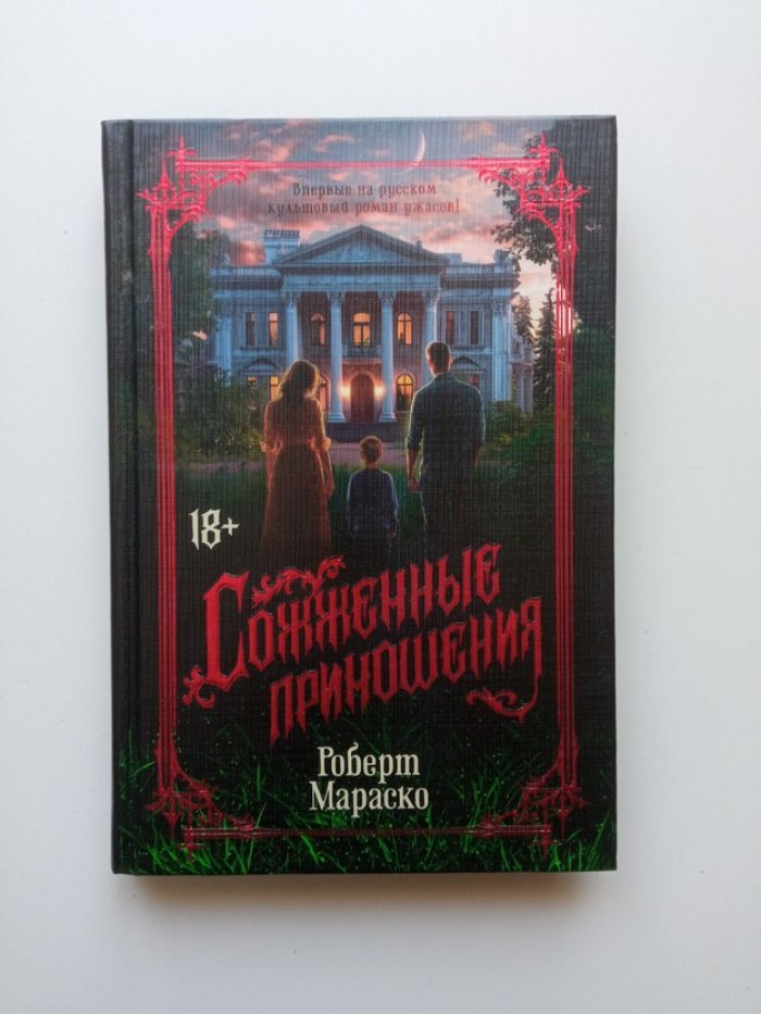 Роберт Мараско. Сожженные приношения.