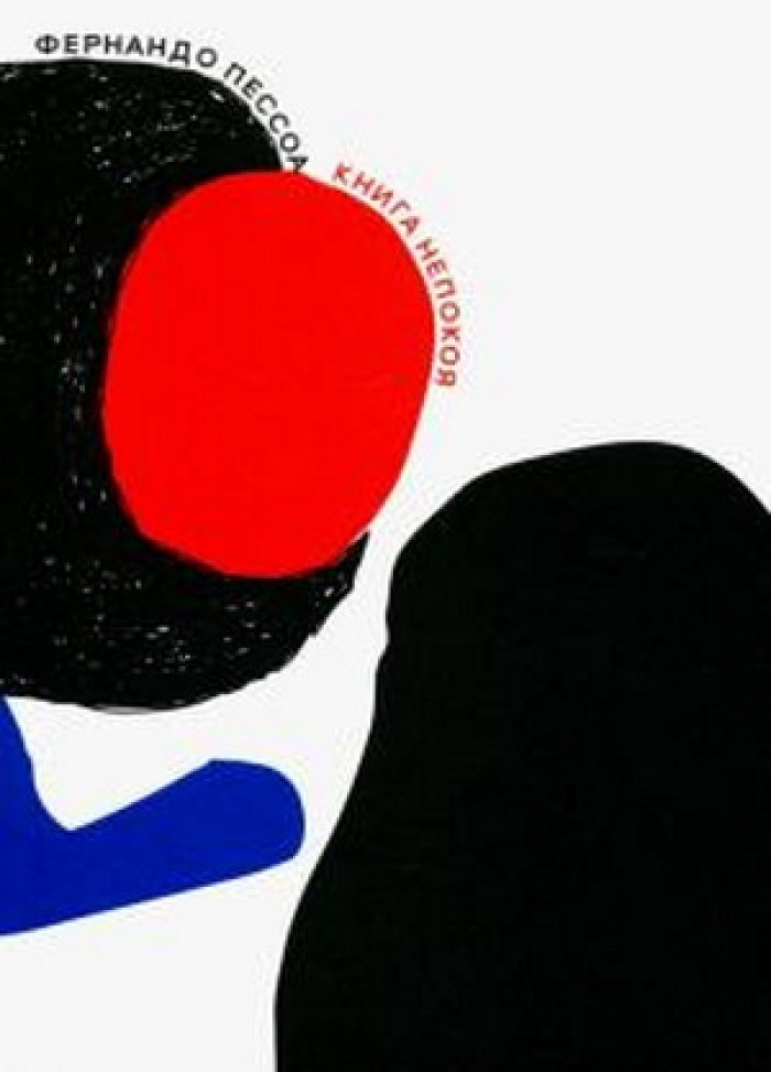 Пессоа Фернандо. Книга непокоя.