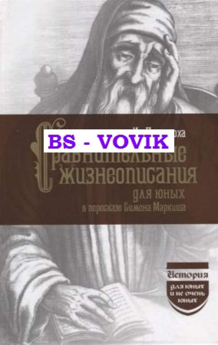 Из Плутарха. Сравнительняе жизнеописания для юных