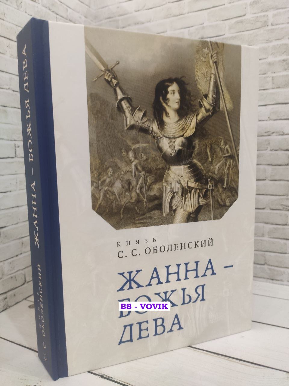 Оболенский С.С. Жанна - Божья Дева.