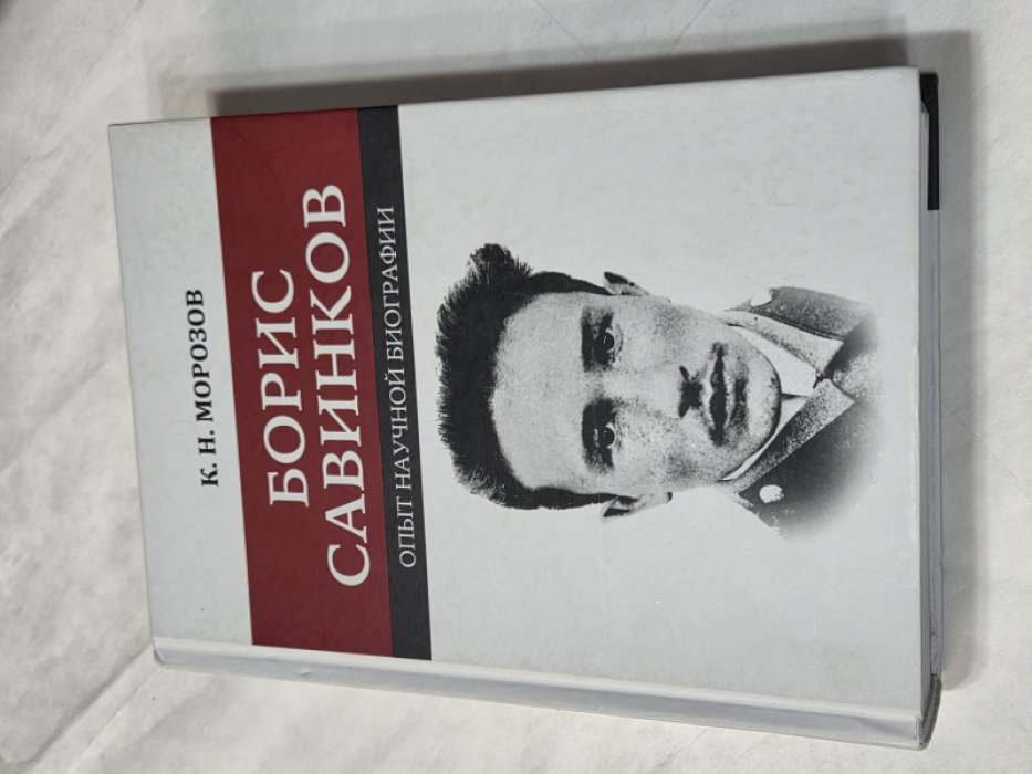 Морозов К. Н. Борис Савинков.