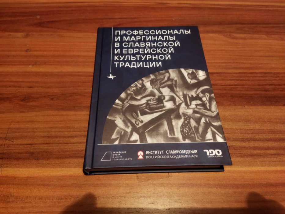 Профессионалы и маргиналы в славянской и еврейской культурной традиции.  