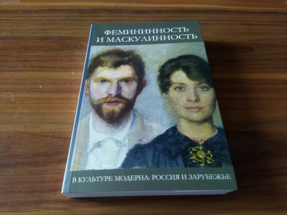 Фемининность и маскулинность в культуре модерна: Россия и зарубежье.