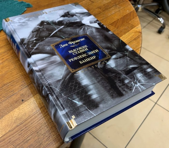 Фрэнсис Дик. Высокие ставки. Рефлекс змеи. Банкир.