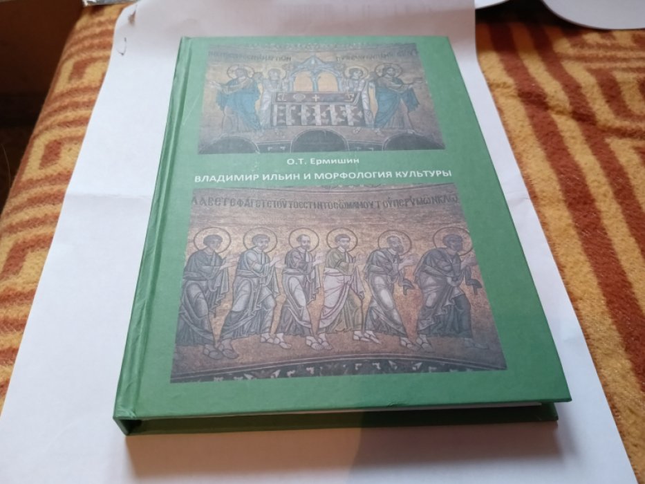 Ермишин О.Т. Владимир Ильин и морфология культуры. 
