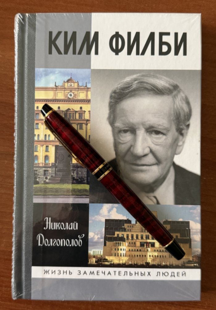 Долгополов Николай. Ким Филби.