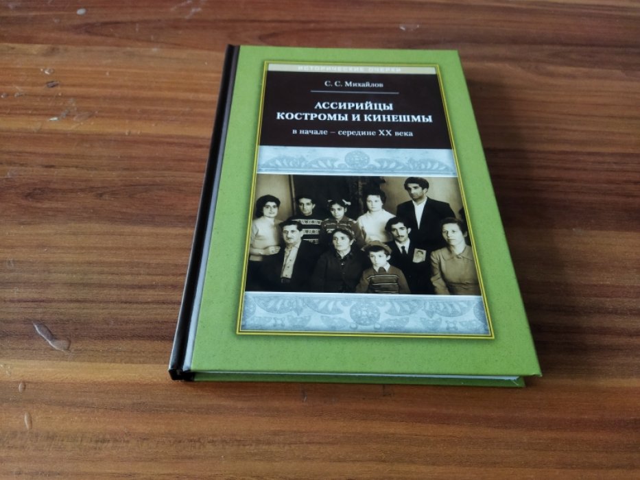 Михайлов С. С. Ассирийцы Костромы и Кинешмы в начале - середине XX века. 