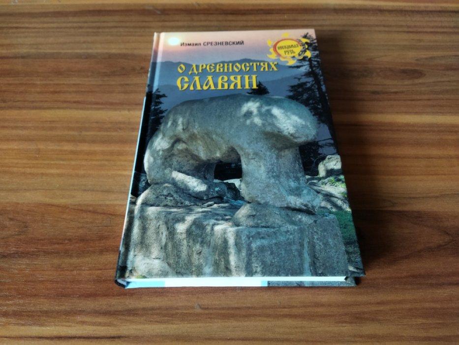 Срезневский И.И. О древностях славян.