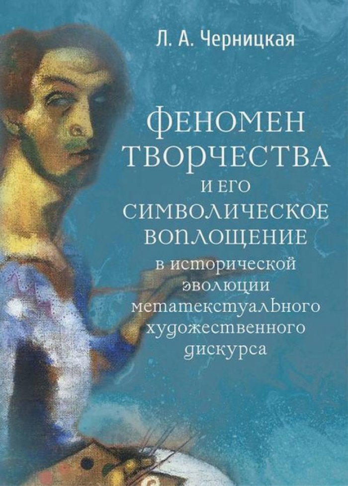 Черницкая Л.А. Феномен творчества и его символическое воплощение в исторической эволюции метатекстуального художественного дискурса.