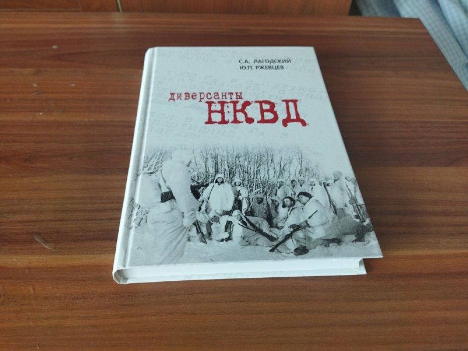 Лагодский С. А., Ржевцев Ю. П. Диверсанты НКВД. 