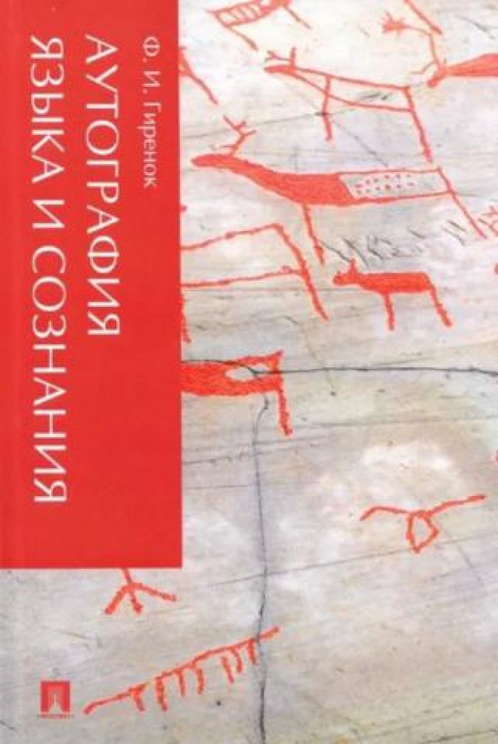 Гиренок Ф.И. Аутография языка и сознания.
