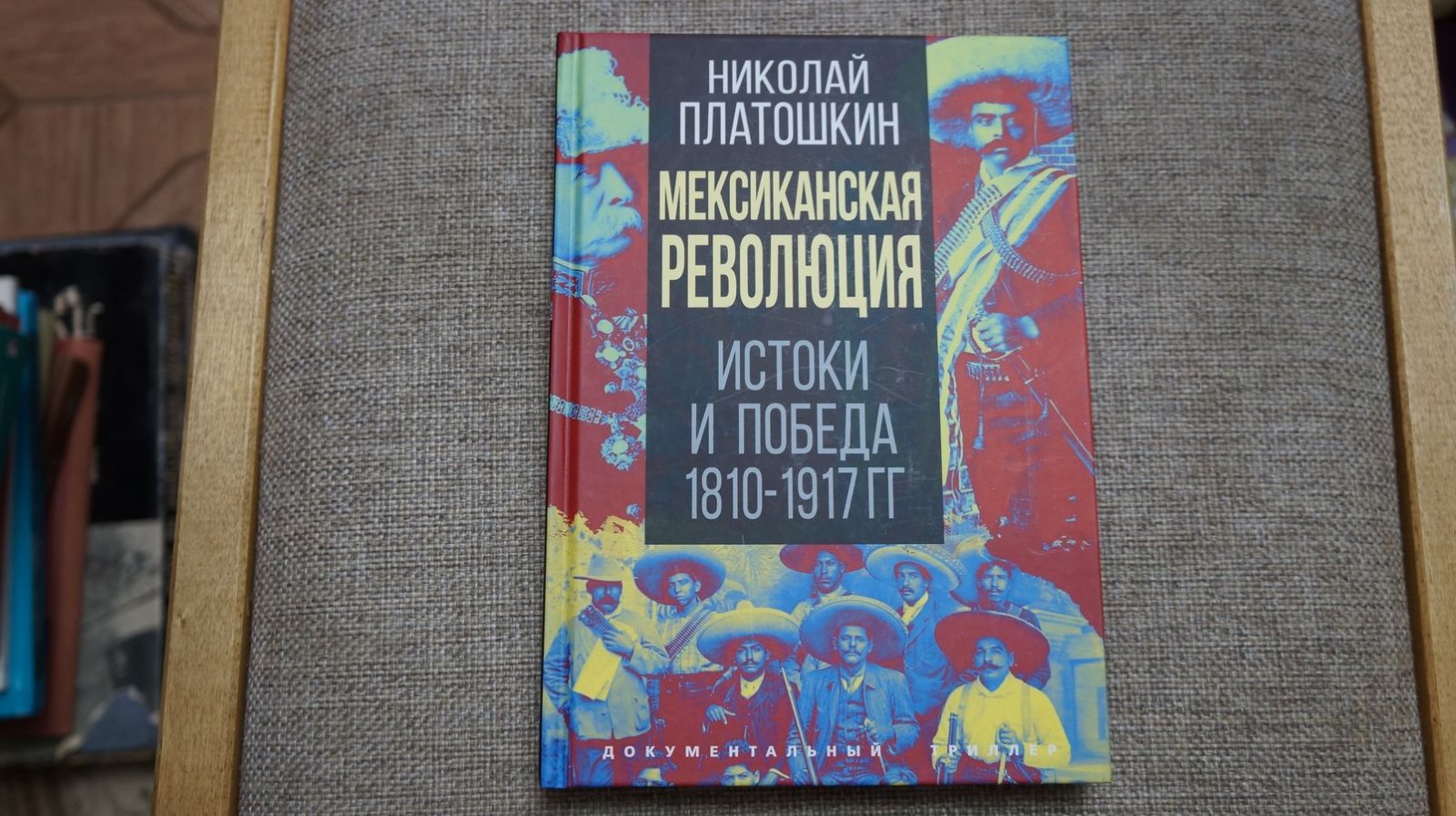 Платошкин Н. Н. Мексиканская революция. Истоки и победа. 1810-1917 гг.