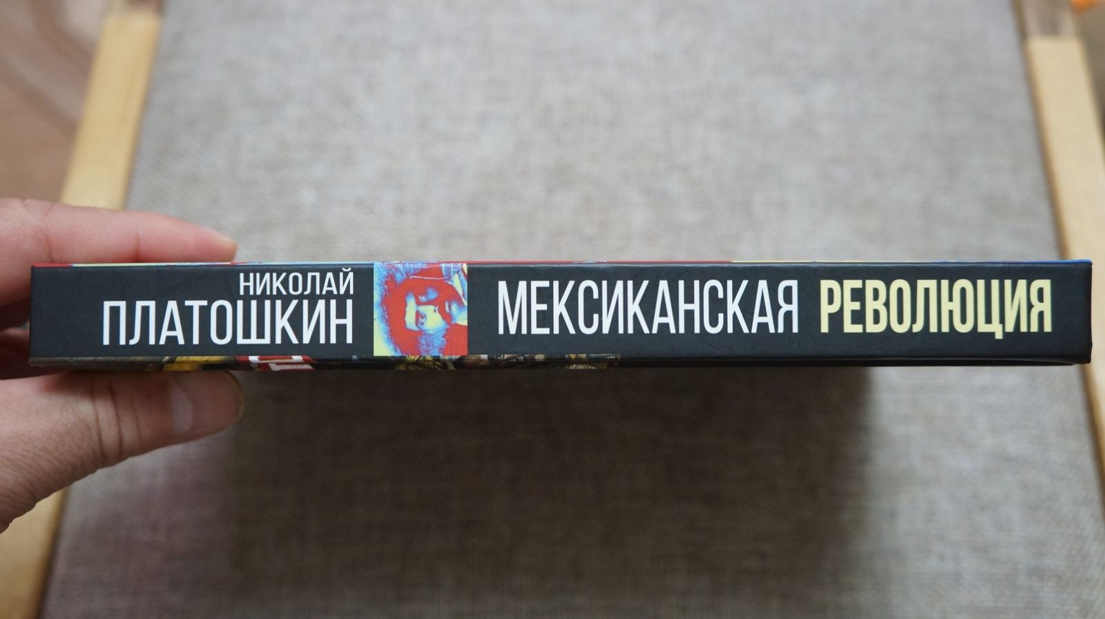 Платошкин Н. Н. Мексиканская революция. Истоки и победа. 1810-1917 гг.