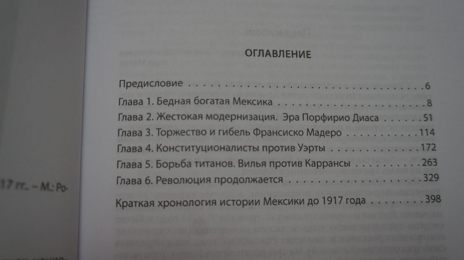 Платошкин Н. Н. Мексиканская революция. Истоки и победа. 1810-1917 гг.