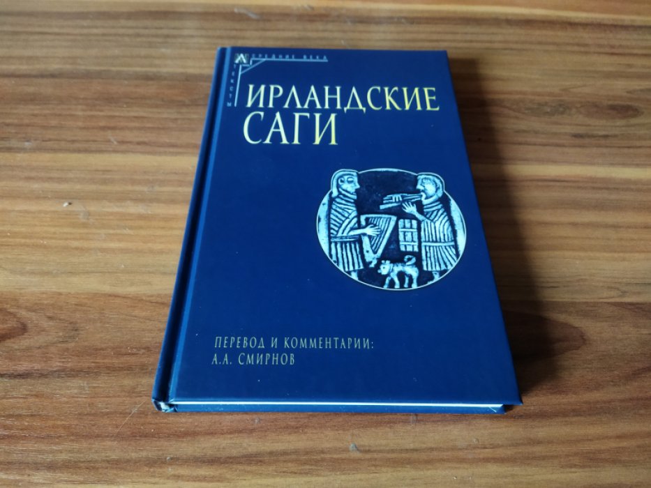 Ирландские саги. 