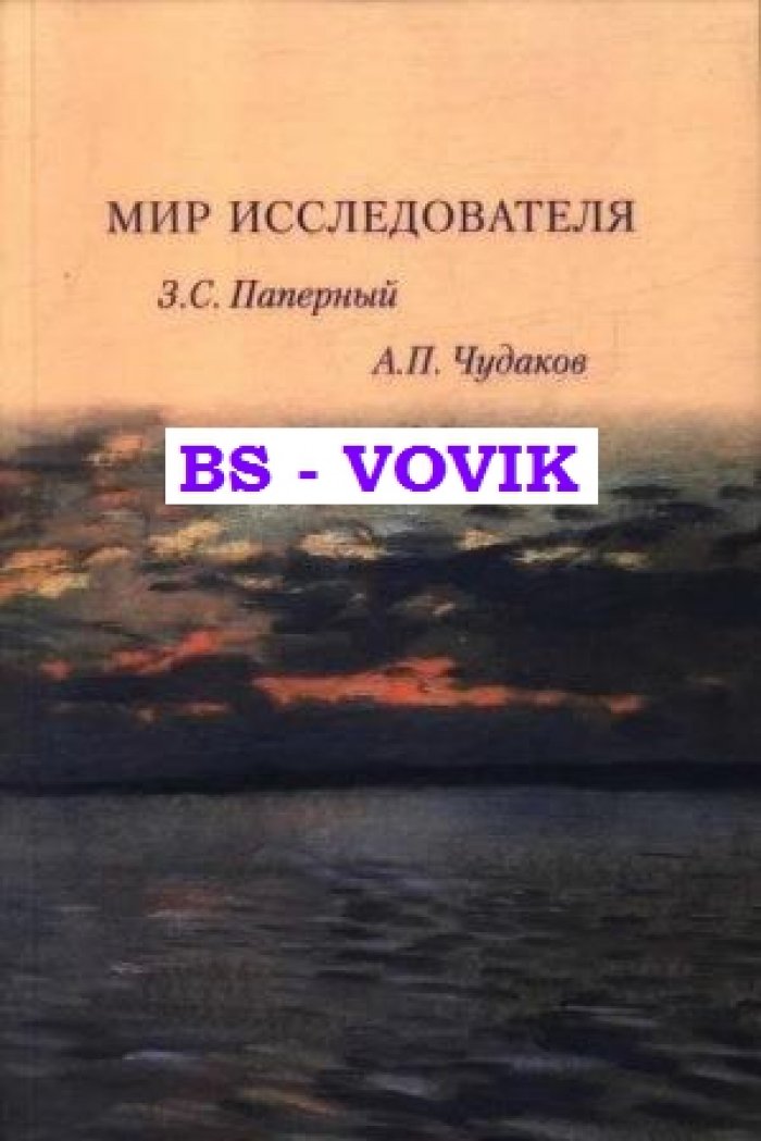 Мир исследователя: З.С. Паперный. А.П. Чудаков