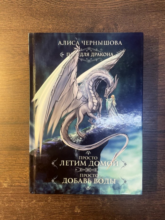 Алиса Чернышова. Просто летим домой. Просто добавь воды.