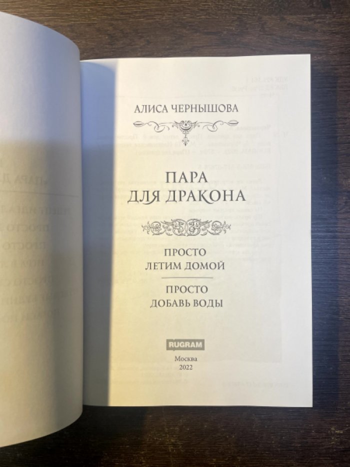 Алиса Чернышова. Просто летим домой. Просто добавь воды.