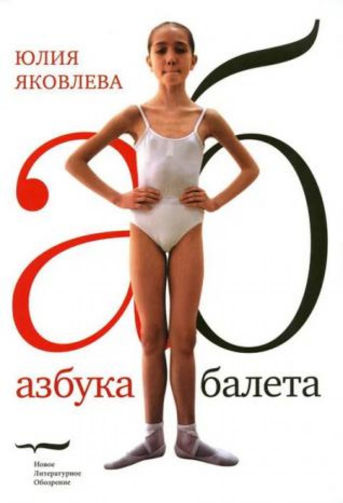 Яковлева Юлия. Азбука балета.