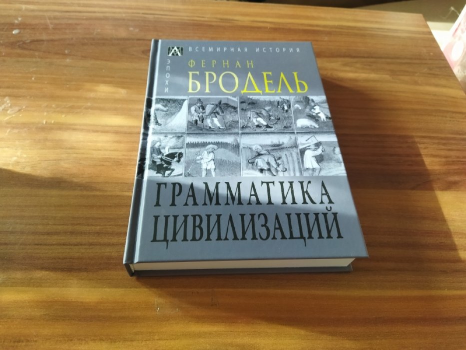 Бродель Ф. Грамматика цивилизаций. 