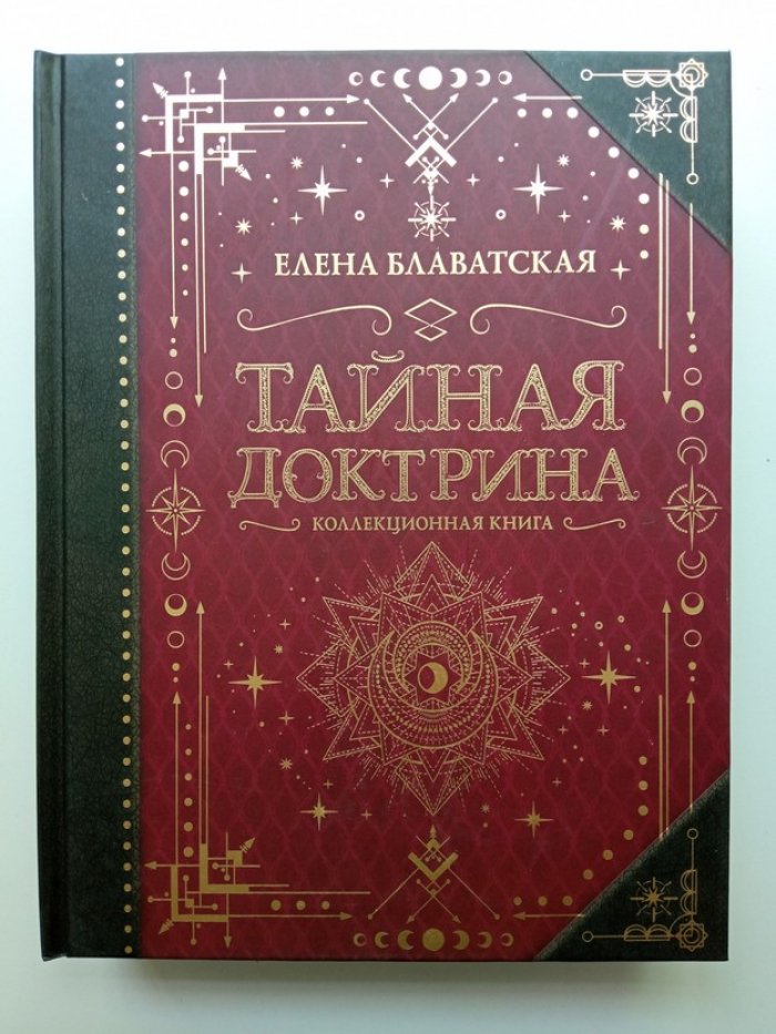Елена Блаватская. Тайная доктрина. Коллекционная книга.