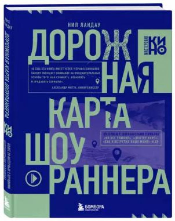 Ландаун Нил. Дорожная карта шоураннера.