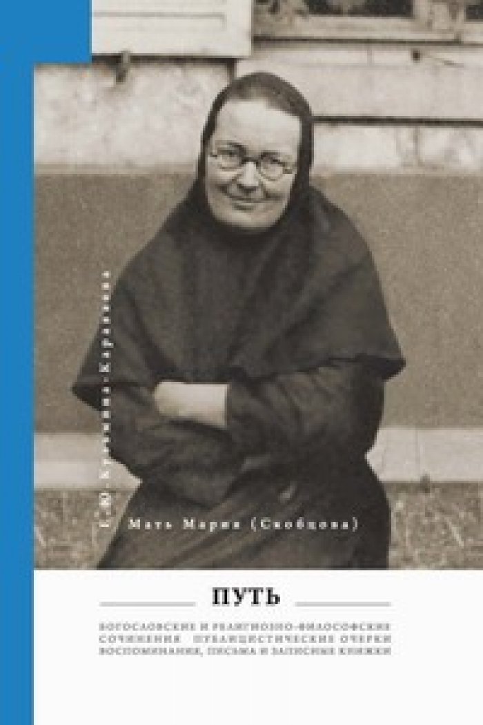 Мать Мария (Скобцова: Кузьмина-Караваева Е.Ю.). Путь