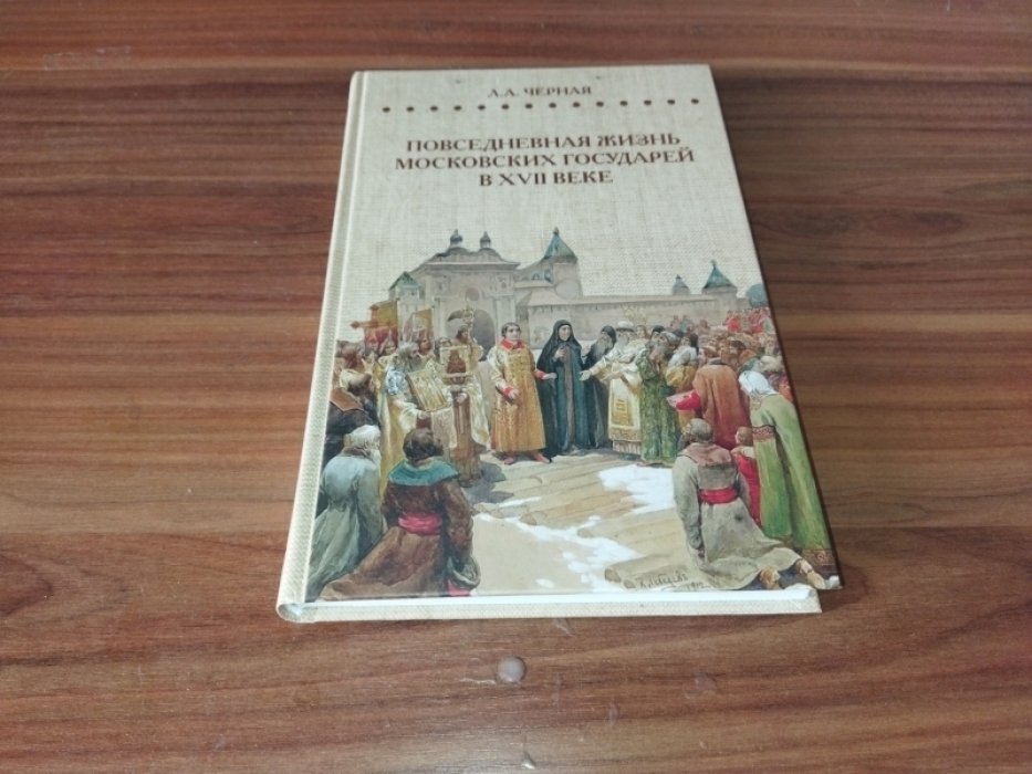 Черная Л. А. Повседневная жизнь московских государей в XVII веке. 