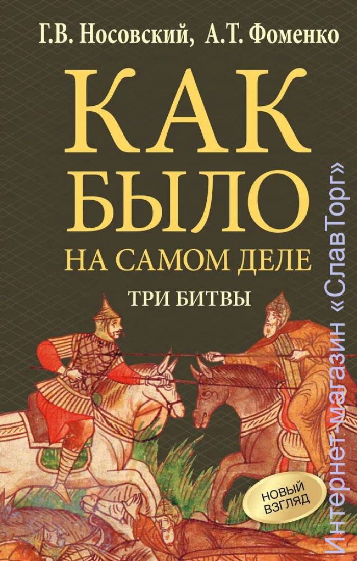 Носовский Глеб Владимирович, Фоменко Анатолий Тимофеевич. Как было на самом деле. Три битвы