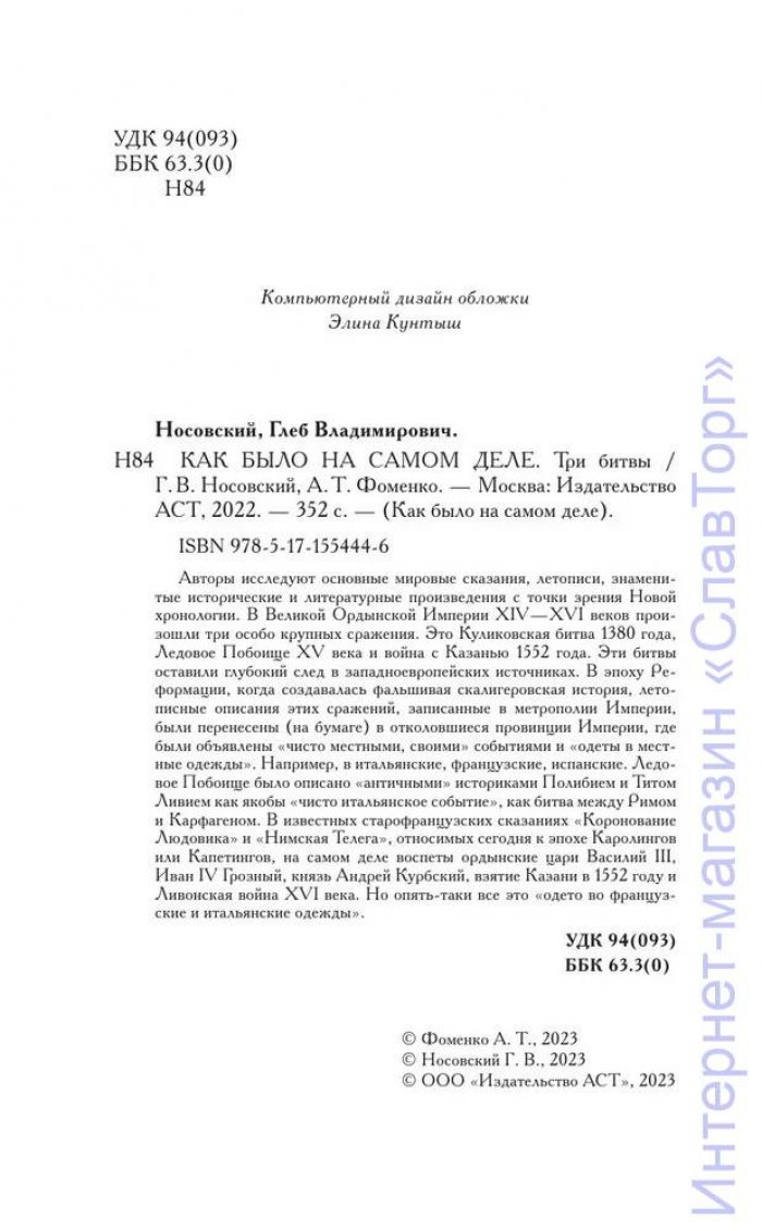 Носовский Глеб Владимирович, Фоменко Анатолий Тимофеевич. Как было на самом деле. Три битвы