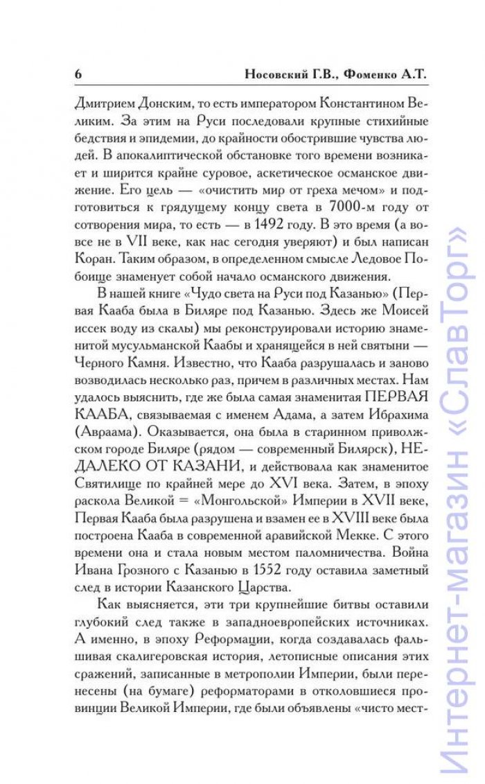 Носовский Глеб Владимирович, Фоменко Анатолий Тимофеевич. Как было на самом деле. Три битвы
