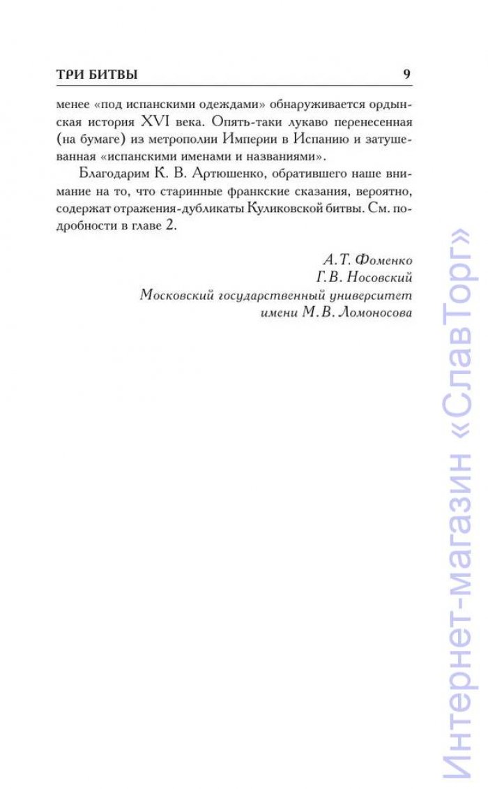 Носовский Глеб Владимирович, Фоменко Анатолий Тимофеевич. Как было на самом деле. Три битвы