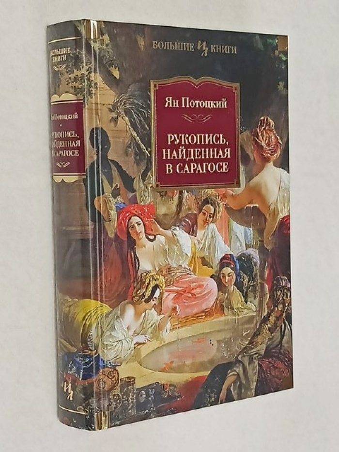 Потоцкий Я. Рукопись, найденная в Сарагосе.