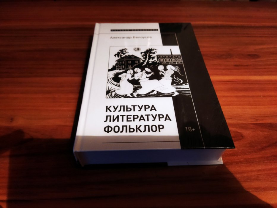 Белоусов А. Культура. Литература. Фольклор.