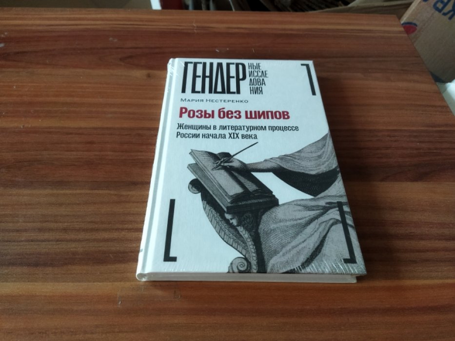 Нестеренко М. Розы без шипов. Женщины в литературном процессе России начала XIX века.