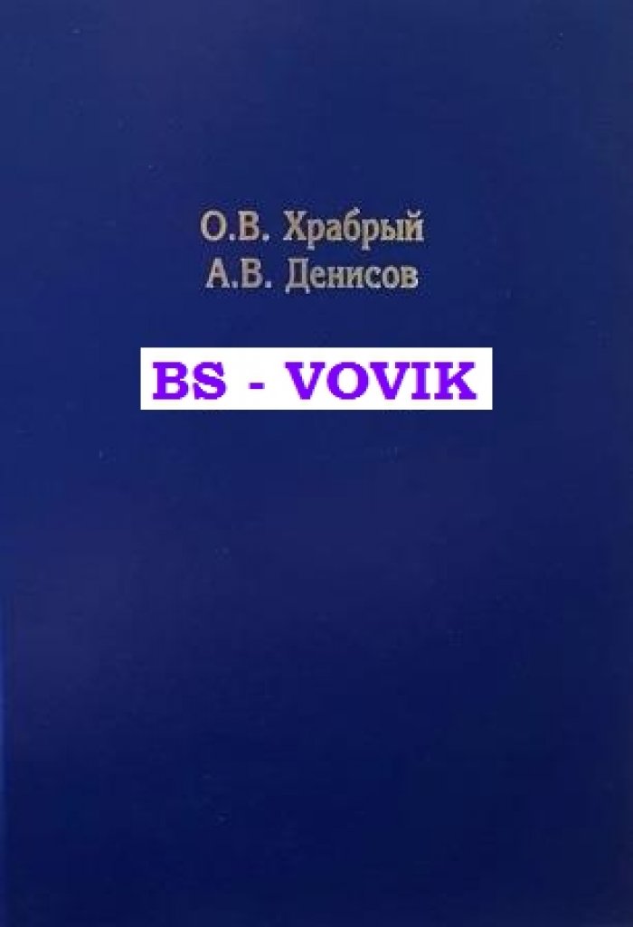 Храбрый О. В., Денисов А. В Карточный дом.