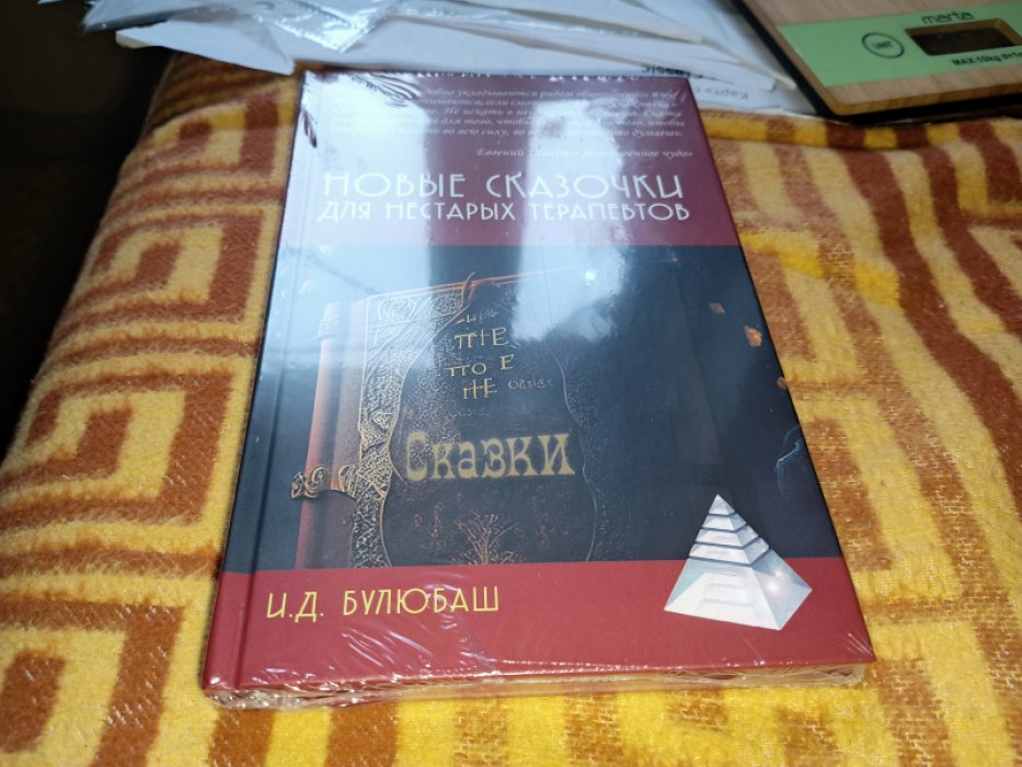 Булюбаш И.Д. Новые сказочки для нестарых терапевтов.