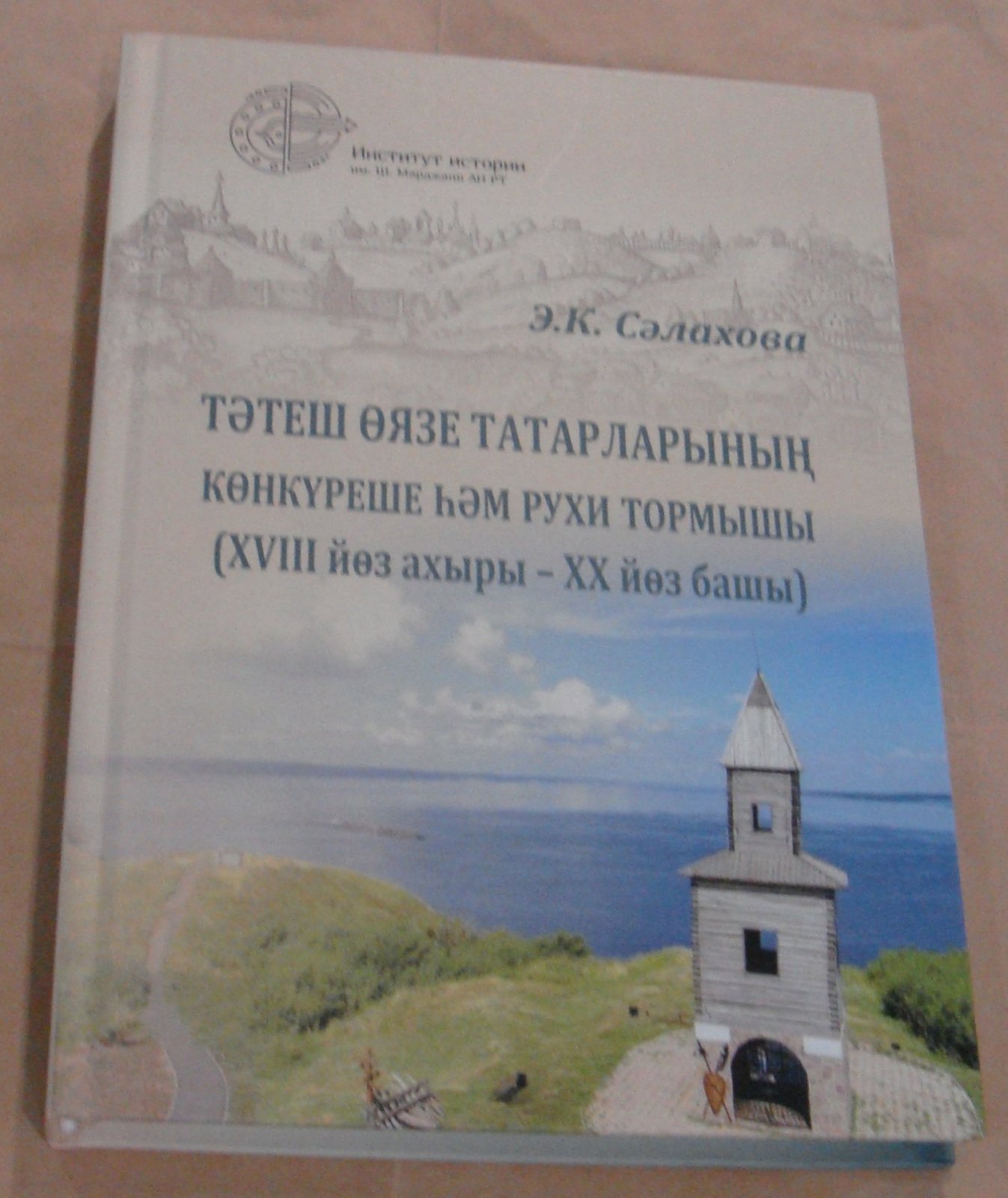 С?лахова Э.К. Т?теш ?язе татарларыны? к?нк?реше ??м рухи тормышы (XVIII й?з ахыры – XX й?з башы) / Татары Тетюшского уезда и их духовное развитие (конец XVIII – начало XX века).
