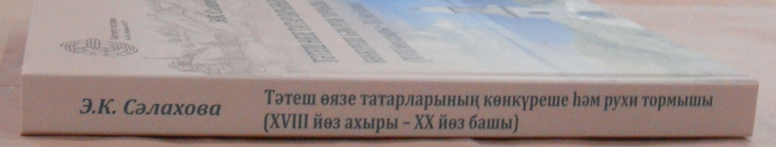 С?лахова Э.К. Т?теш ?язе татарларыны? к?нк?реше ??м рухи тормышы (XVIII й?з ахыры – XX й?з башы) / Татары Тетюшского уезда и их духовное развитие (конец XVIII – начало XX века).