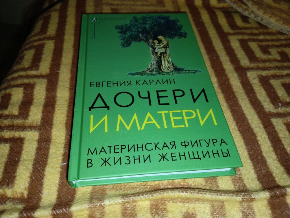 Карлин Е. Дочери и матери. Материнская фигура в жизни женщины 
