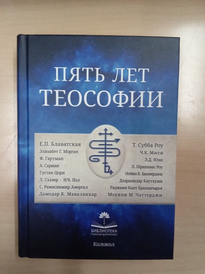 Блаватская Е.П., Субба Роу Т.,Морган Элизабет Г., Мэсси Ч.К и др. Пять лет теософии. Избранные статьи из журнала `Теософ`, посвященные вопросам мистики, философии, теософии, истории и науки
