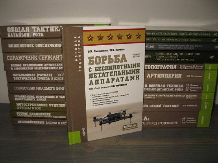 Литвиненко В.И., Ногинов Ю.В. Борьба с беспилотными летательными аппаратами.