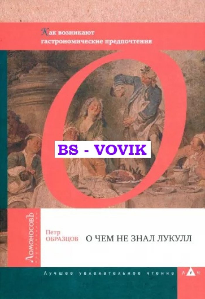 Образцов П. О чем не знал Лукулл. Как возникают гастрономические предпочтения